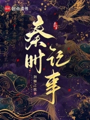 秦时记事